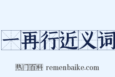 一再行近义词是什么意思的图片